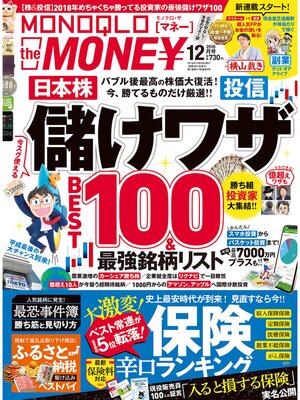 cover image of MONOQLO the MONEY: 2018年12月号